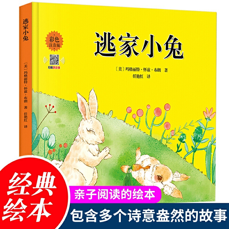 美国现代儿童图画故事:逃家小兔  (精装绘本)(彩色注音版)(内含音频二维码)