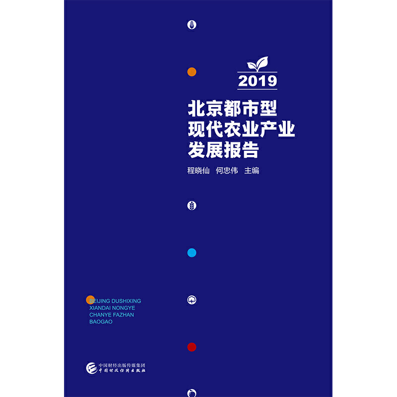 北京都市型现代农业产业发展报告(2019)