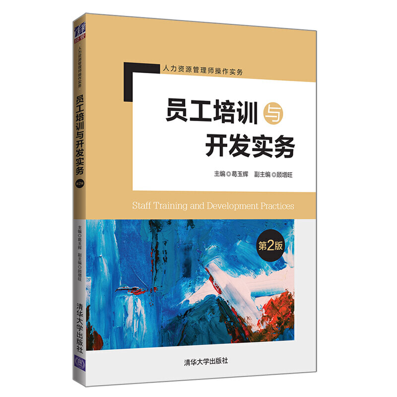 人力资源管理师操作实务员工培训与开发实务(第2版)