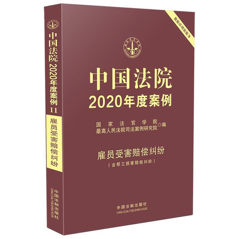 中国法院2020年度案例(11).雇员受害赔偿纠纷(含帮工损害赔偿纠纷)