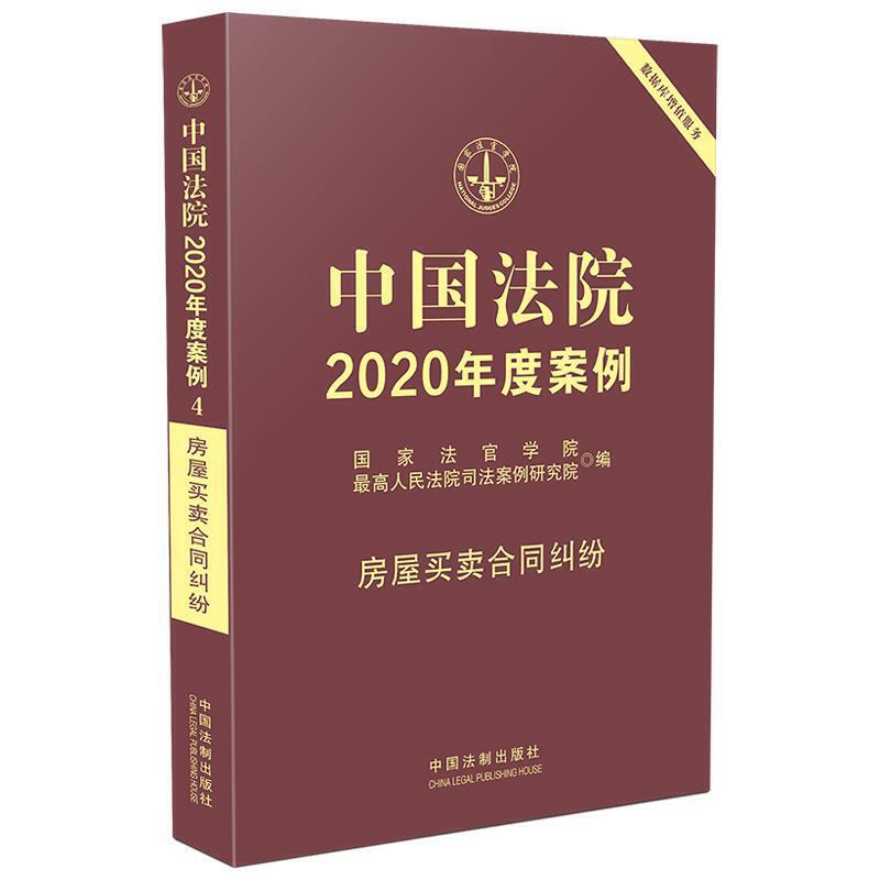 中国法院2020年度案例(4).房屋买卖合同纠纷