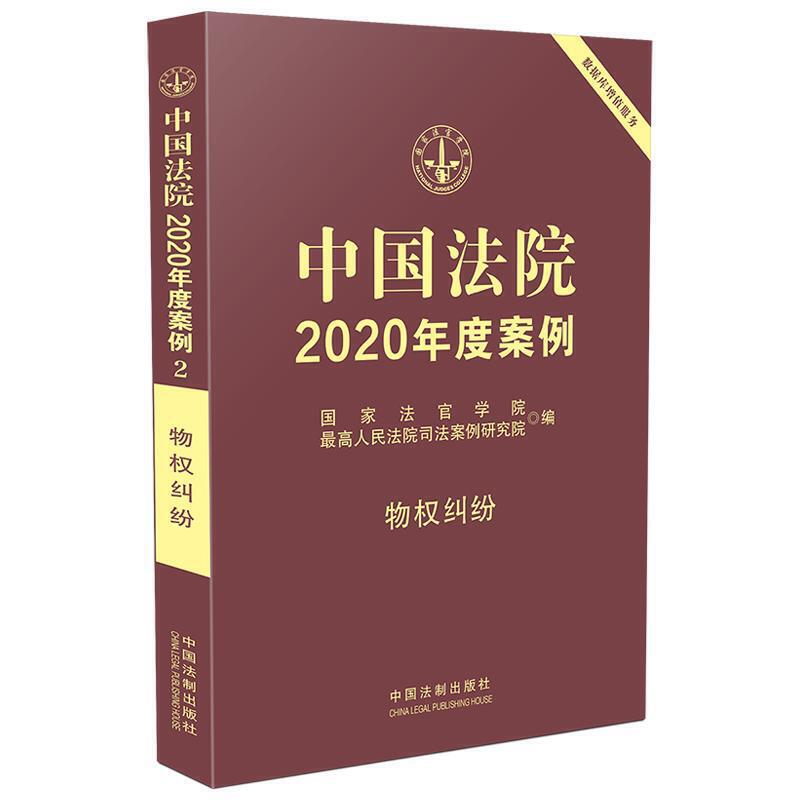 中国法院2020年度案例(2).物权纠纷