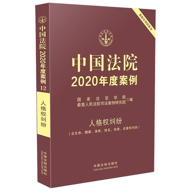 中国法院2020年度案例(12).人格权纠纷(含生命.健康.身体.姓名.肖像.名誉权纠纷)