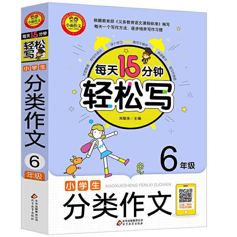 每天15分钟轻松写小雨作文:每天15分钟轻松写《小学生分类作文(6年级)》
