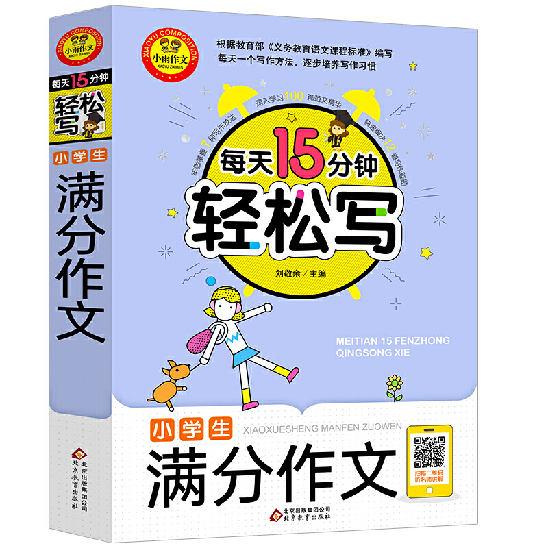 每天15分钟轻松写小雨作文:每天15分钟轻松写《小学生满分作文》