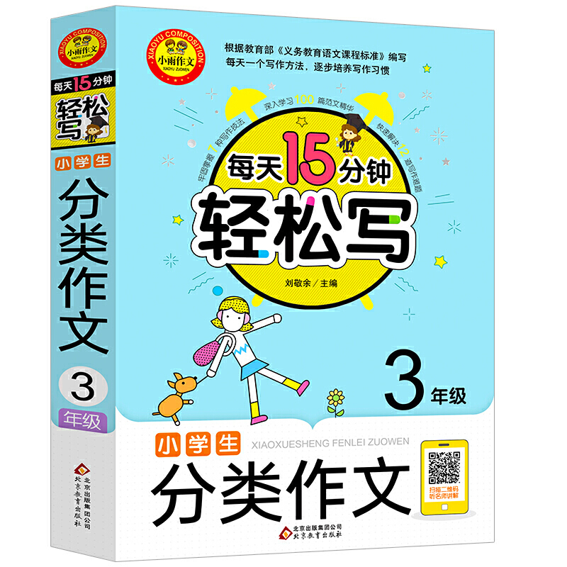 每天15分钟轻松写小雨作文:每天15分钟轻松写《小学生分类作文(3年级)》