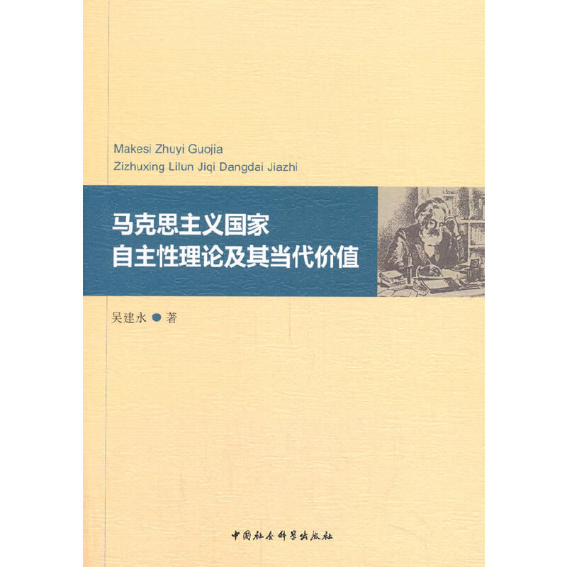 马克思主义国家自主性理论及其当代价值