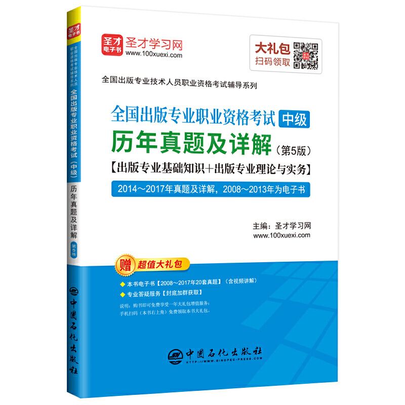 全国出版专业技术人员职业资格考试辅导系列全国出版专业职业资格考试(中级)历年真题及详解(第5版)