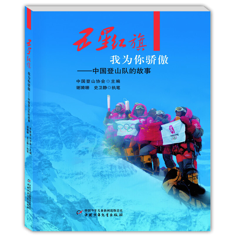 五星红旗我为你骄傲:中国登山队的故事