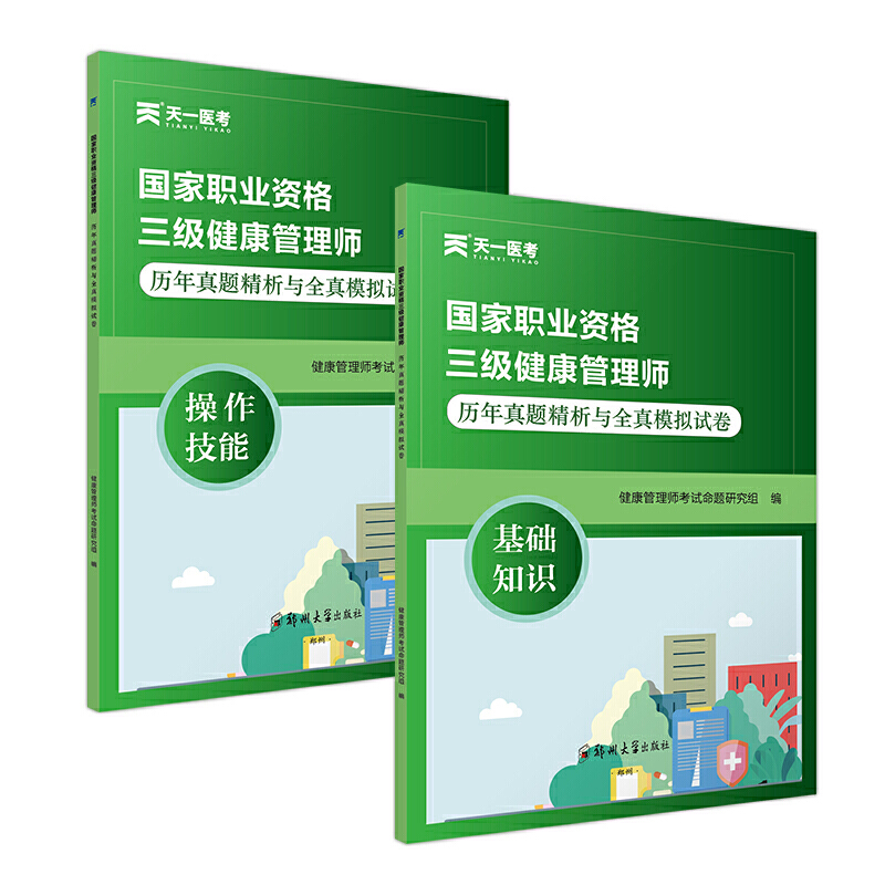 国家职业资格三级健康管理师历年真题国家职业资格三级健康管理师历年真题精析与全真模拟试卷:操作技能+基础知识