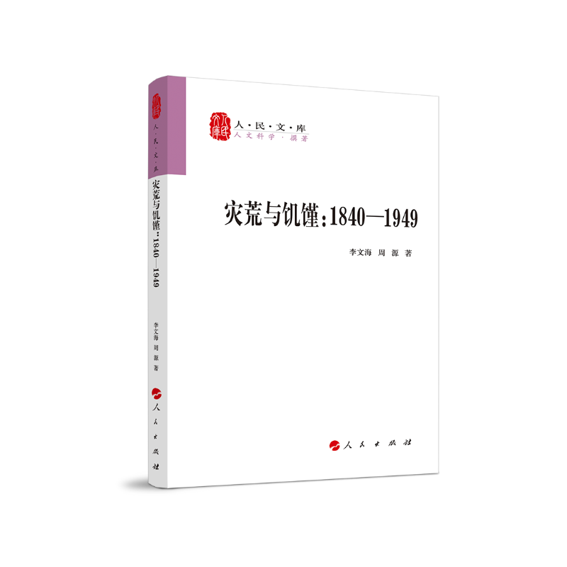 灾荒与饥馑(1840-1919)/人民文库丛书