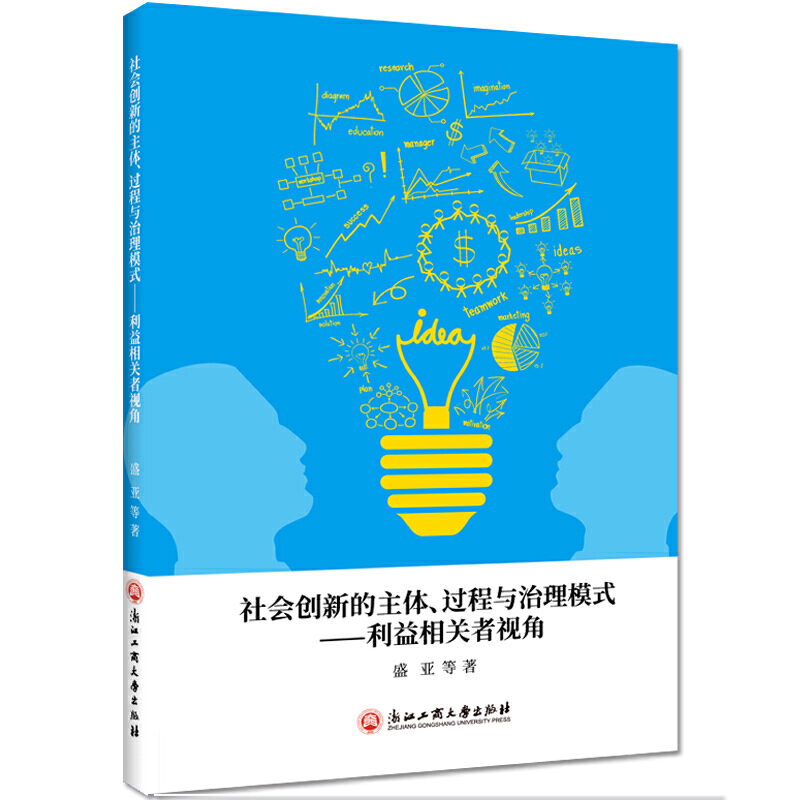 社会创新的主体、过程与治理模式:利益相关者视角