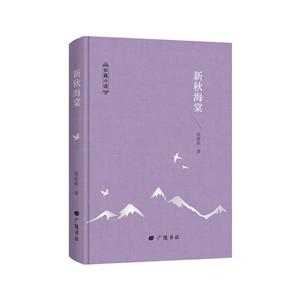 一生低首紫罗兰-周瘦鹃文集:新秋海棠