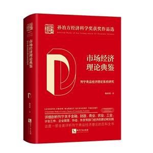 孙冶方经济科学奖获奖作品选市场经济理论典鉴:列宁商品经济理论系统研究