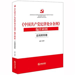 《中国共产党纪律处分条例》编注研析(总则附则卷)