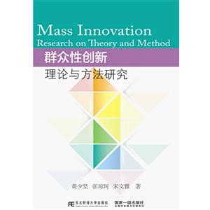 群众性创新:理论与方法研究:research on theory and method