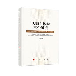 認(rèn)識(shí)主體的三個(gè)維度:韋斯特法爾與扎格澤波斯基認(rèn)識(shí)論思想