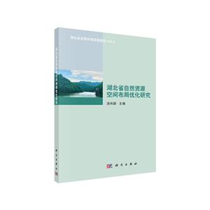 湖北省自然资源空间布局优化研究