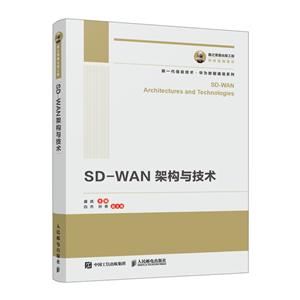 SD-WAN架构与技术
