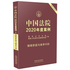 中國法院2020年度案例【1】?婚姻家庭與繼承糾紛