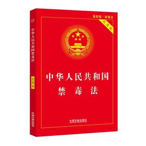 中华人民共和国禁毒法(实用版)【2020年版】
