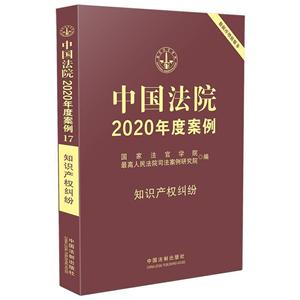 中国法院2020年度案例【17】·知识产权纠纷
