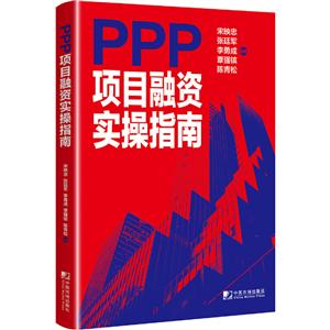 PPP项目融资实操指南