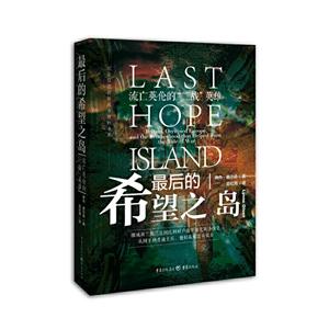 最后的希望之岛:流亡英伦的二战英雄
