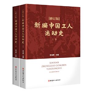 新编中国工人运动史(修订版)(上下卷)