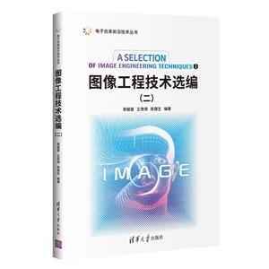 电子信息前沿技术丛书图像工程技术选编(二)