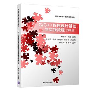 高等学校通识教育系列教材C/C++程序设计基础与实践教程(第2版)/杨明莉
