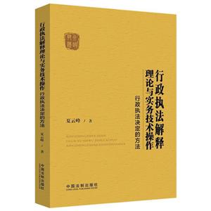 行政执法解释理论与实务技术操作