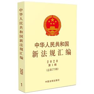 中华人民共和国新法规汇编2020年第1辑(总第275辑)