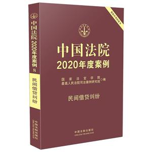 中国法院2020年度案例(8).民间借贷纠纷