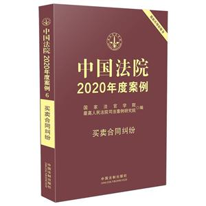 中国法院2020年度案例(6).买卖合同纠纷