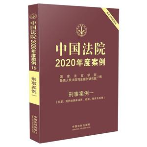 中国法院2020年度案例(19).刑事案例一