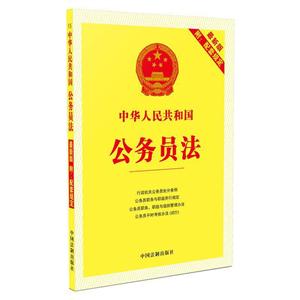 中华人民共和国公务员法 附:配套规定 最新版