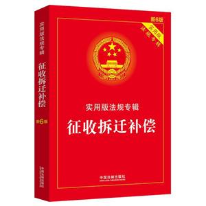 实用版法规专辑征收拆迁补偿 新6版