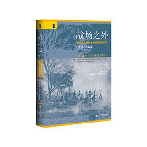 启微战场之外 租界英文报刊与中国的国际宣传(1928~1941)