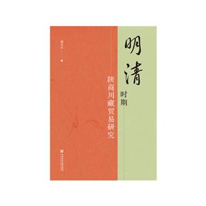 明清时期陕商川藏贸易研究