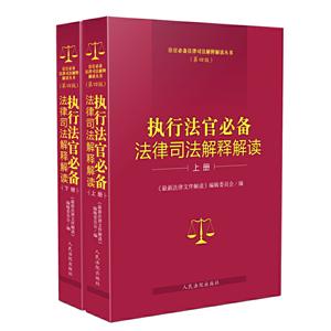 执行法官必备法律司法解释解读(第4版)