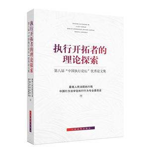 执行开拓者的理论探索:第八届中国执行论坛优秀论文集