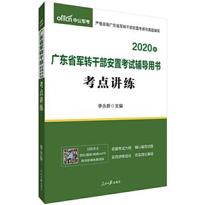 (2020中公版)广东省军转干部安置考试辅导用书.考点讲练