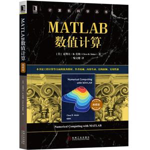 计算机科学丛书MATLAB数值计算(典藏版)/Cleve B. Moler[美]克利夫
