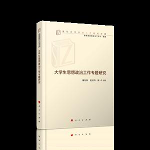 大学生思想政治工作专题研究/高校思想政治工作研究文库