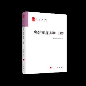灾荒与饥馑(1840-1919)/人民文库丛书
