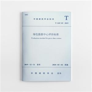 绿色数据中心评价标准/中国建筑学会标准