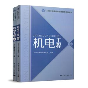 機(jī)電工程(上下冊(cè))/二級(jí)注冊(cè)建造師繼續(xù)教育培訓(xùn)教材