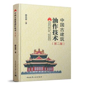 中国古建筑油作技术(第2版)