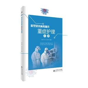 新型冠状病毒肺炎重症护理手册